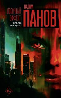 Обложка книги «Побочный эффект»